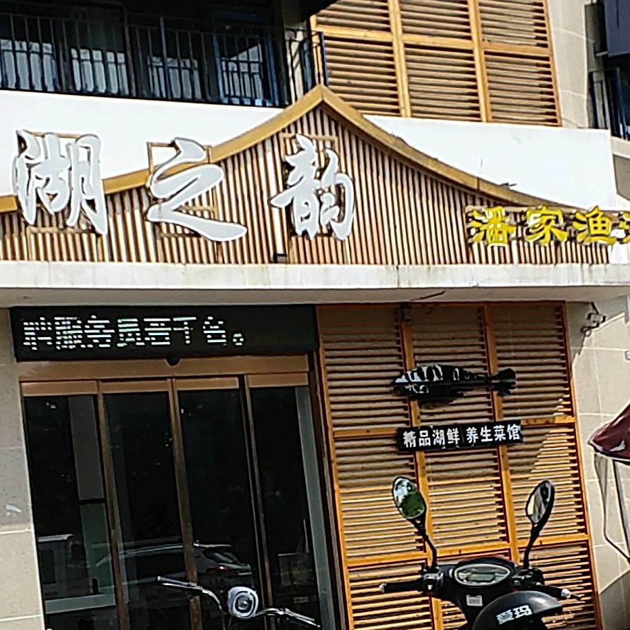 湖之韵(潘家渔港)