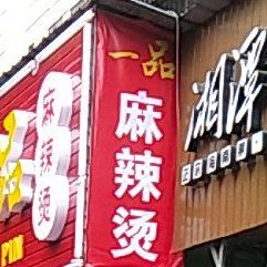 一品买(三益街店)