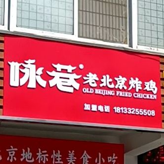 咏巷老北京炸鸡(埇桥店)