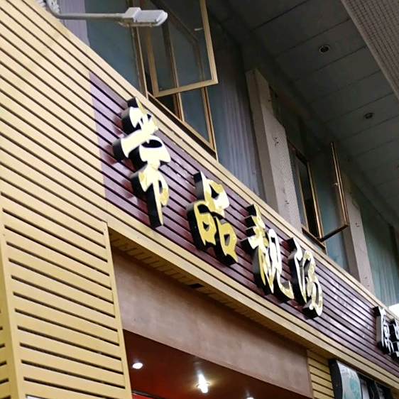 常品靓汤