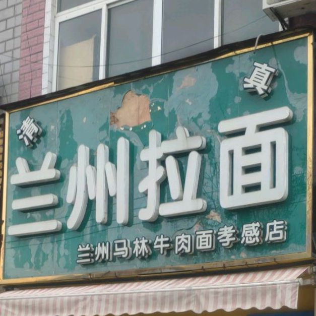 清真兰州拉面(孝感店)