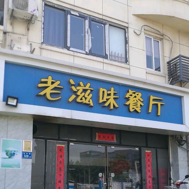 老滋味餐厅(林后路店)