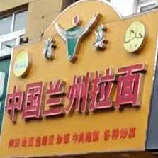 中国兰州拉黫(汇源大道店)