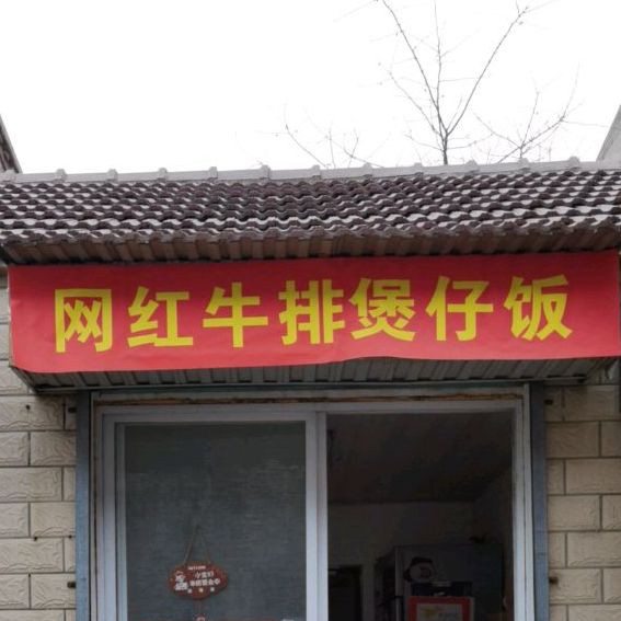 网红牛排堡仔饭
