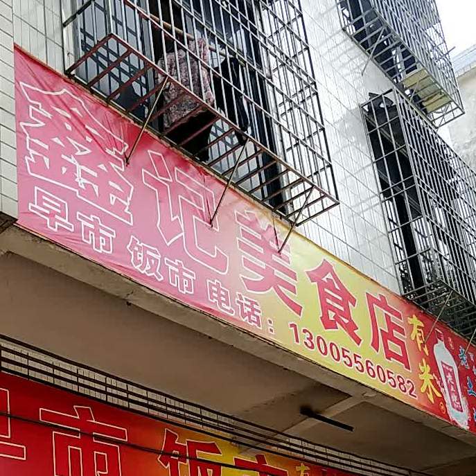 鑫记美食店