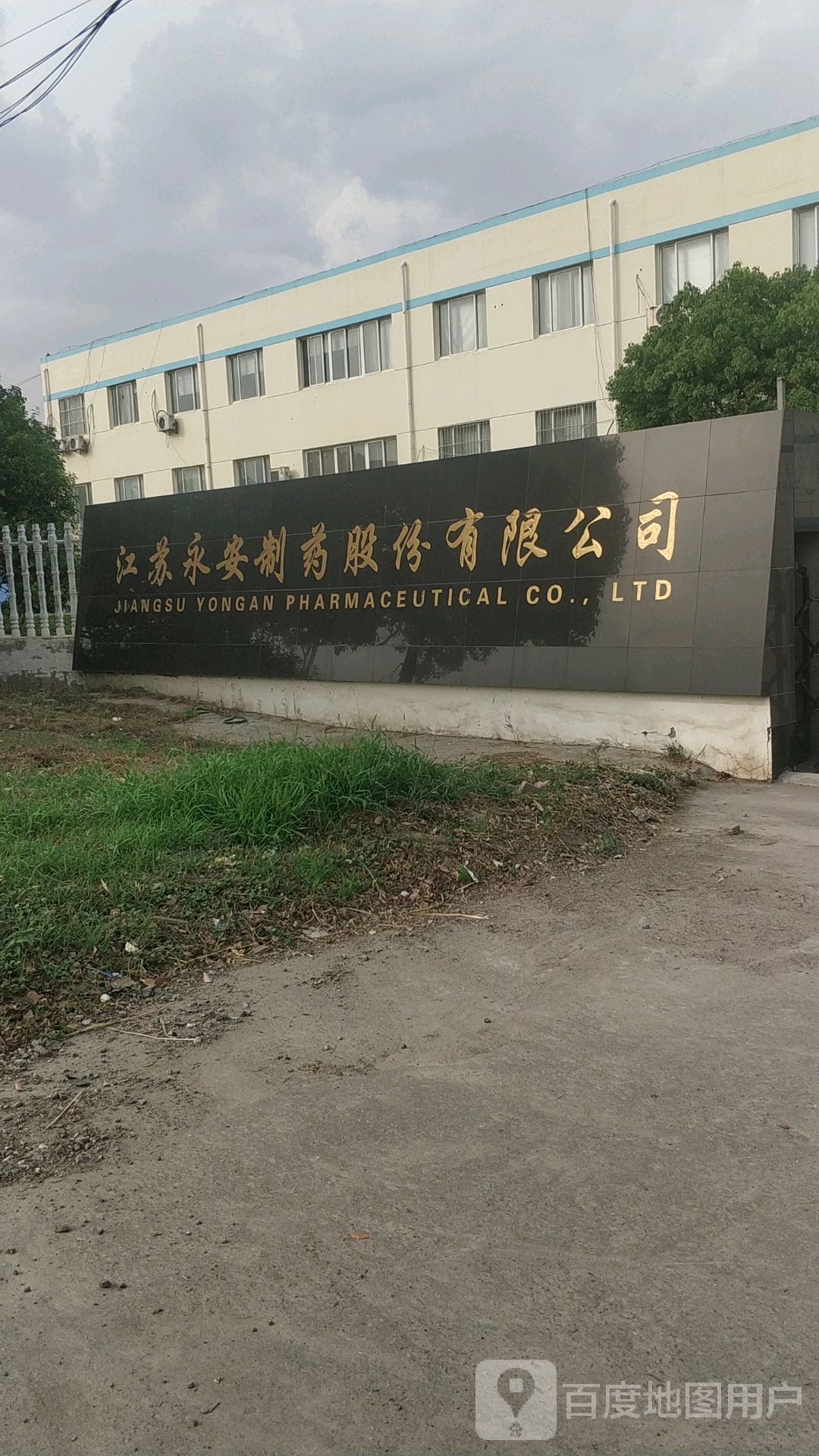 永安制药