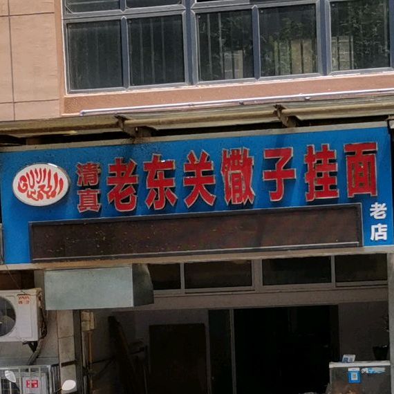 老东关微子挂面