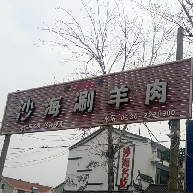 沙海清镇烧烤