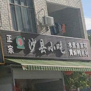 沙县小吃(葛平路店)