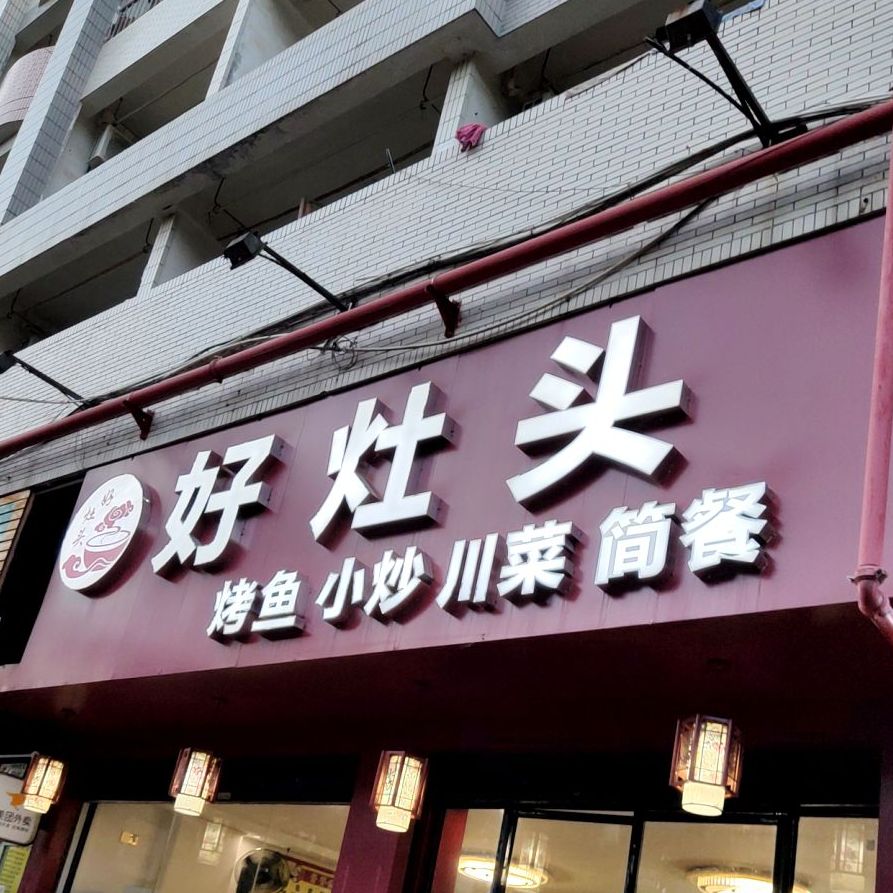 好灶头(大学路店)