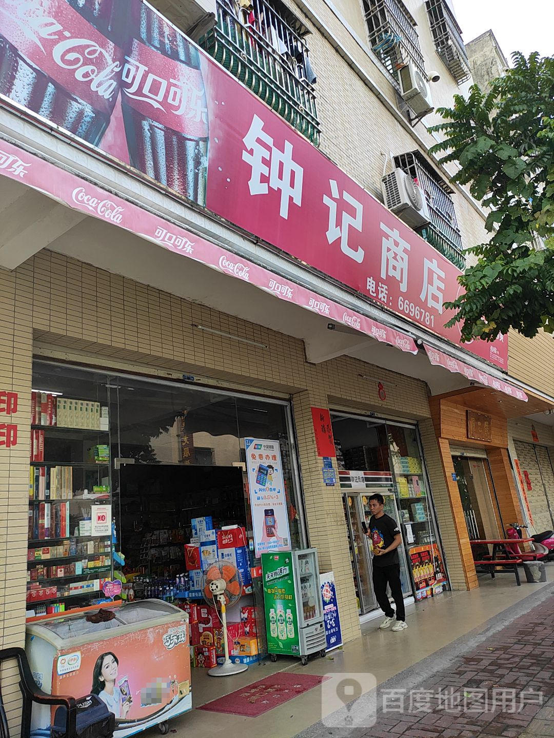 钟记商店