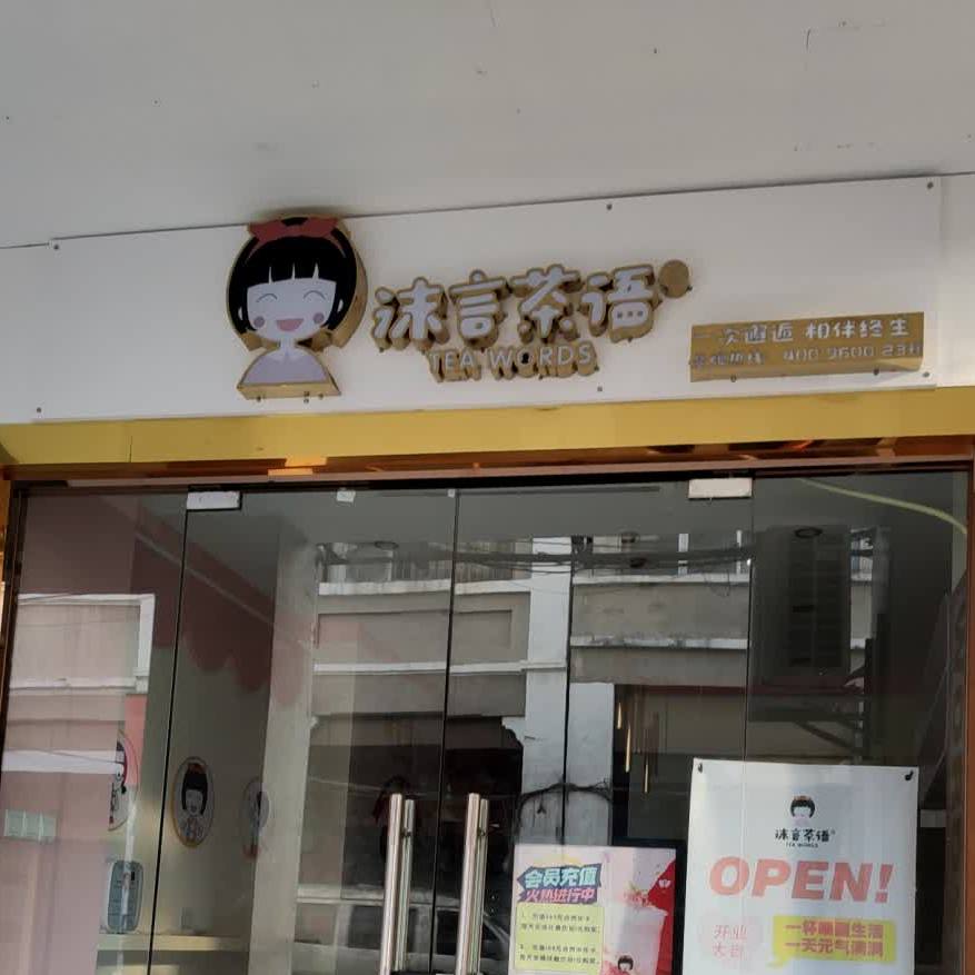沫言茶语(中山石岐店)