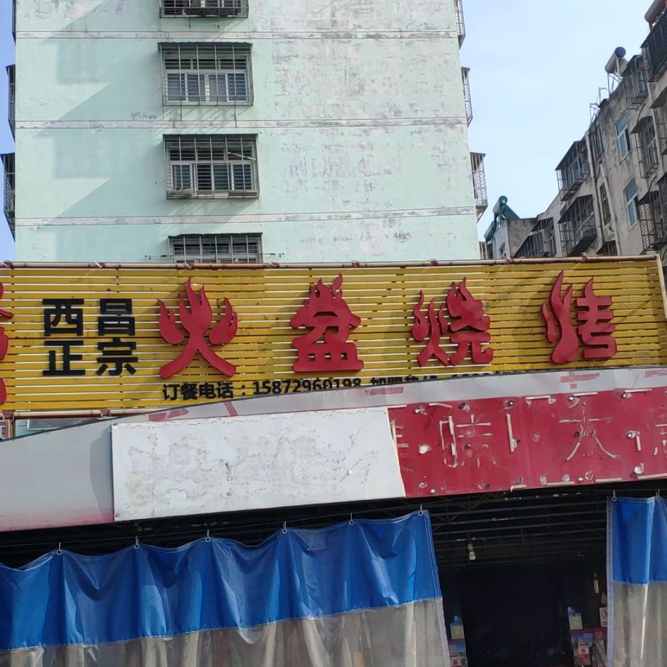 正宗西昌签味火盆烧烤(荆门店)