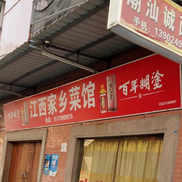 江西家香菜馆(环城南路店)