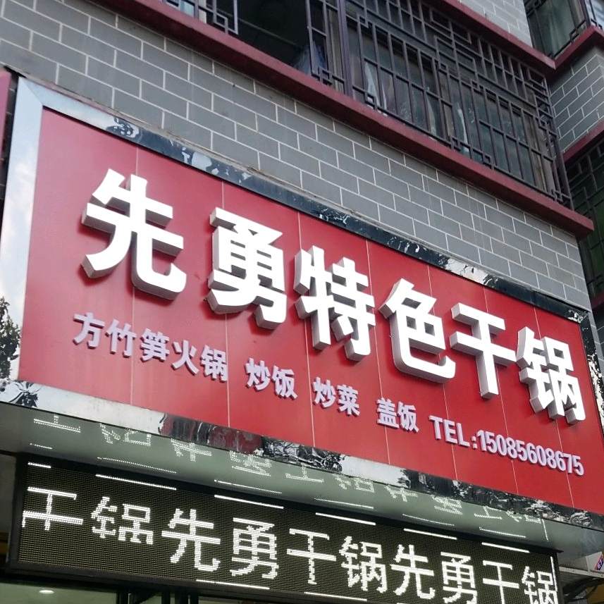先勇特色干锅虾