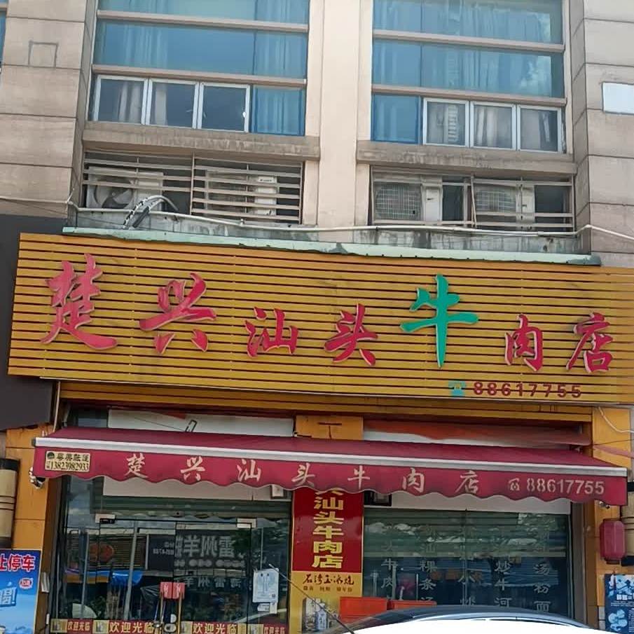 楚兴汕头牛肉店(朗晴假日店)