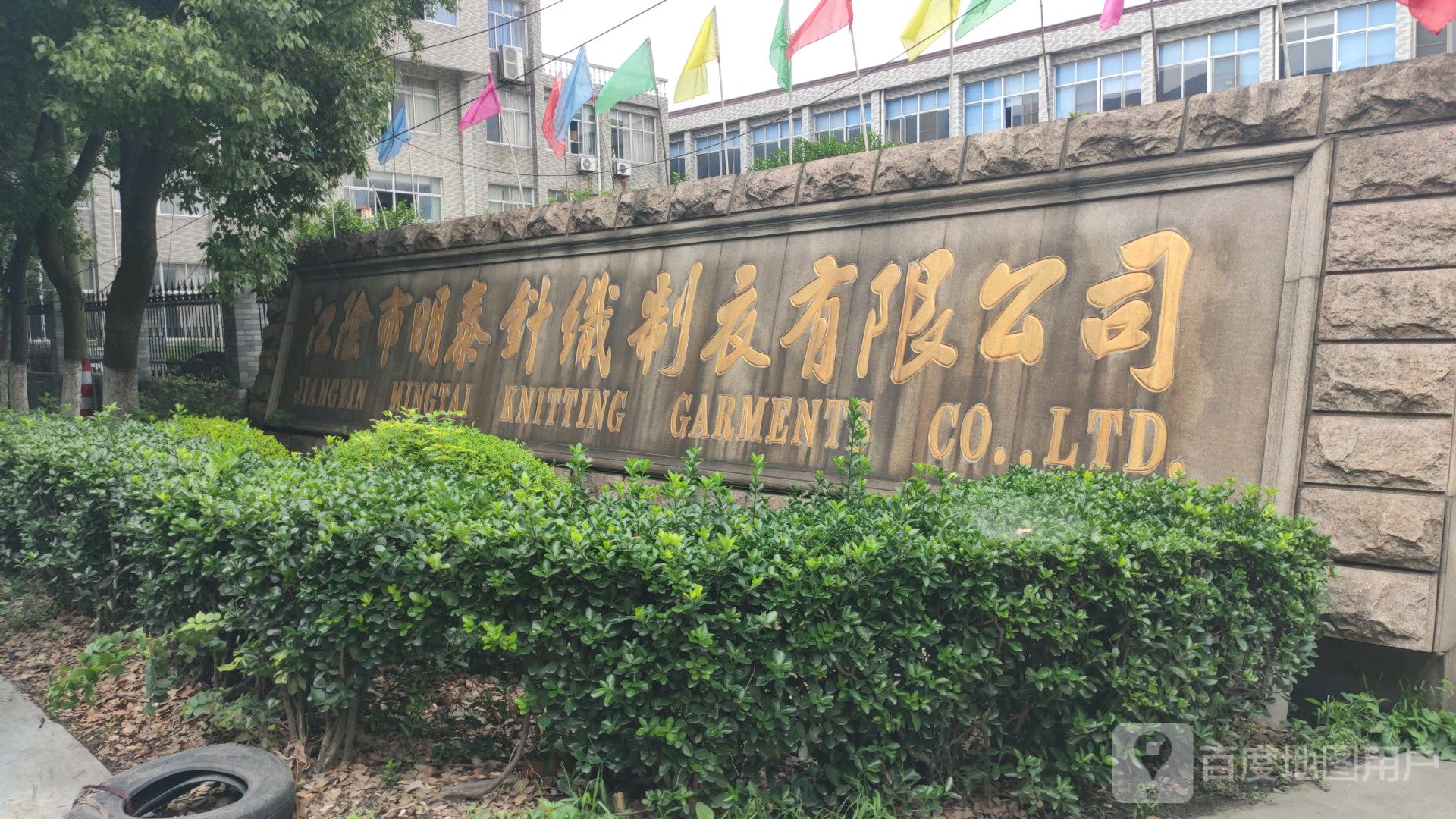 江阴市明泰针织制衣有限公司