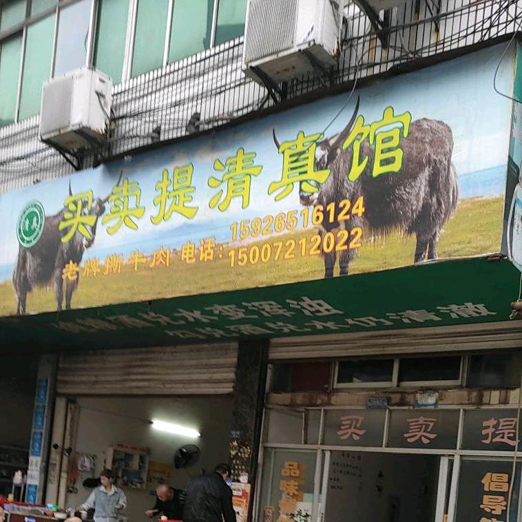 买卖提清真馆