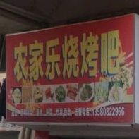 农家乐烧烤吧