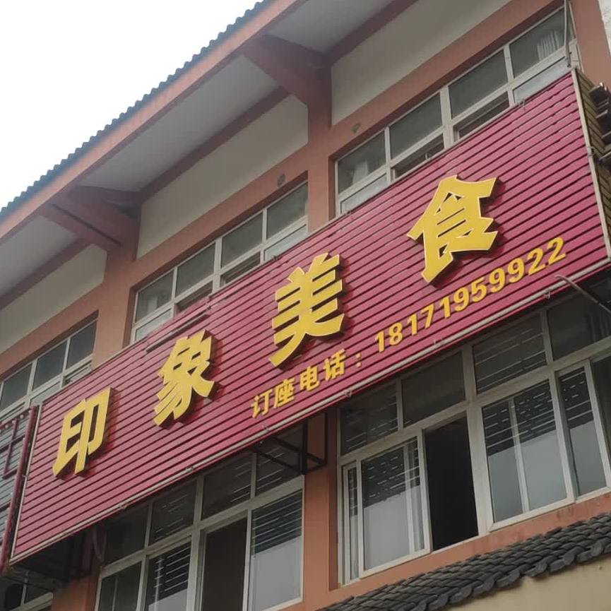 万象美食