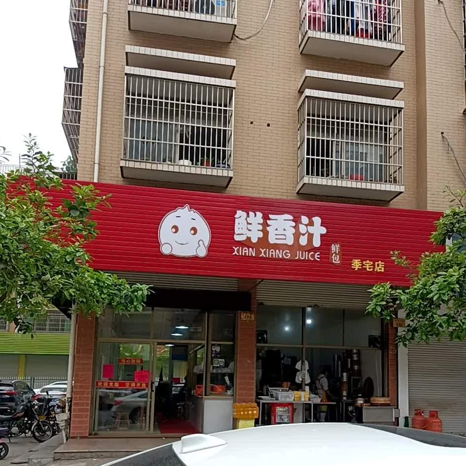 咸香汁(季宅店)