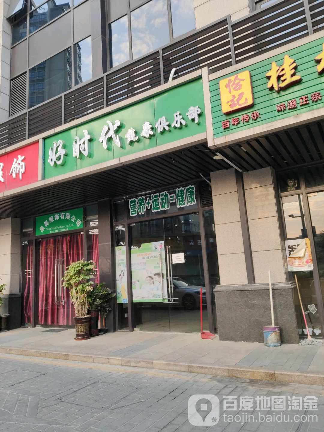 好时代健康俱乐部