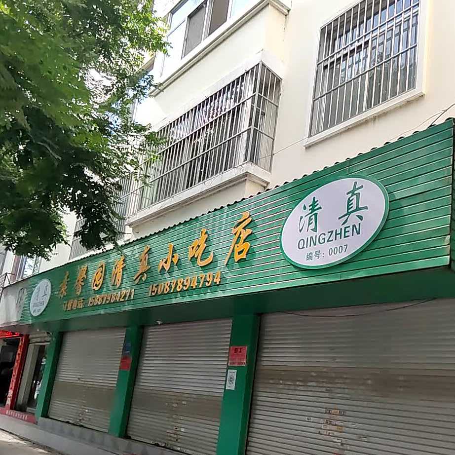 素馨园清真小吃店