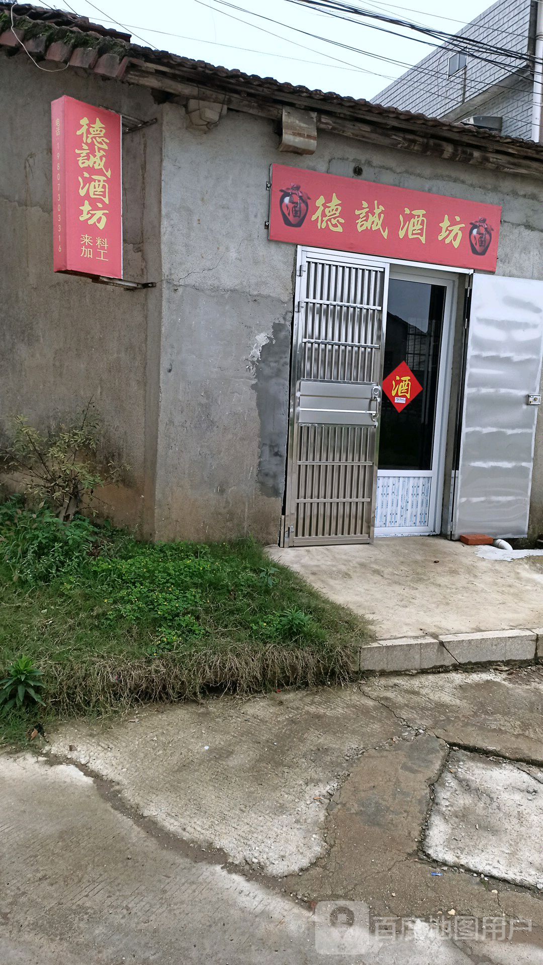 德诚酒坊