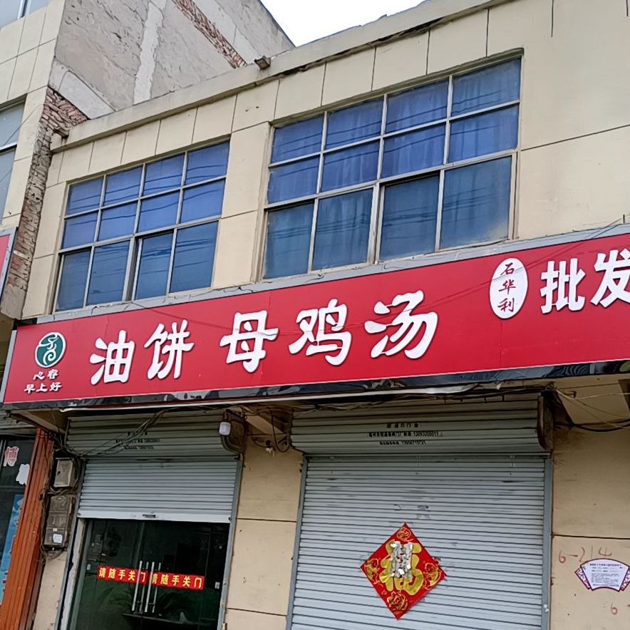 心睿早上好油饼老鸡汤(亳州市十九里店)