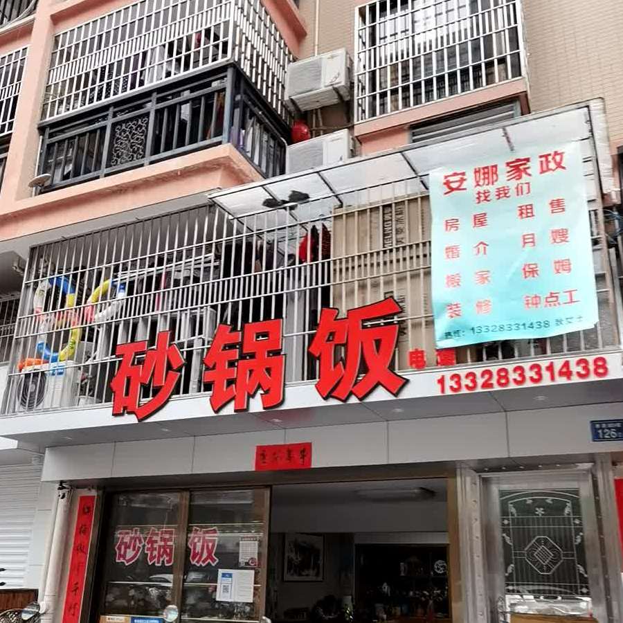 安娜砂锅饭(玉峰西路店)