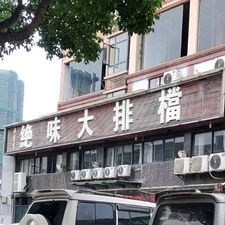 好运来决味大排档