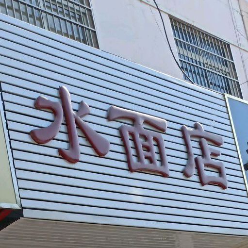 水面店
