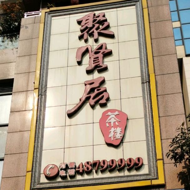 聚贤居酒楼(九龙大道店)