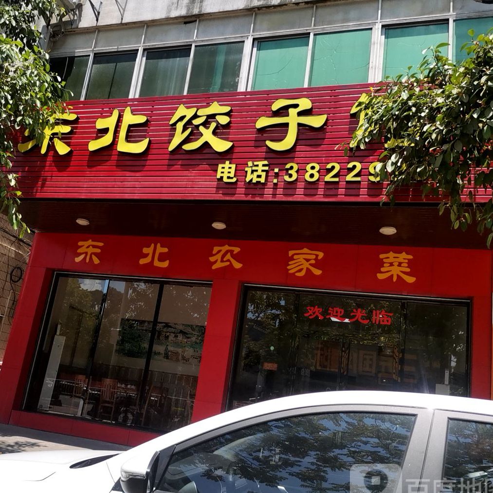 东北饺子馆(兴华一路店)