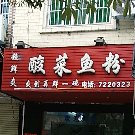 超鲜爽酸菜鱼粉(还珠东路店)