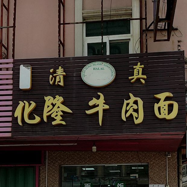 化隆牛肉面(稔广路店)