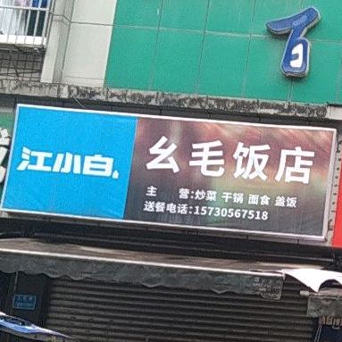 幺毛饭店(金天门店)