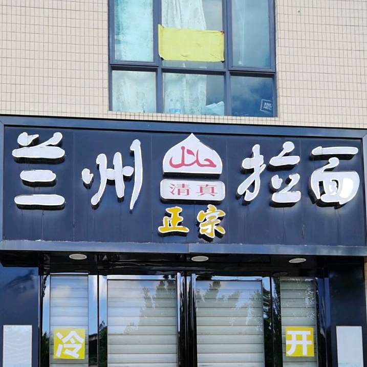 兰州拉黫