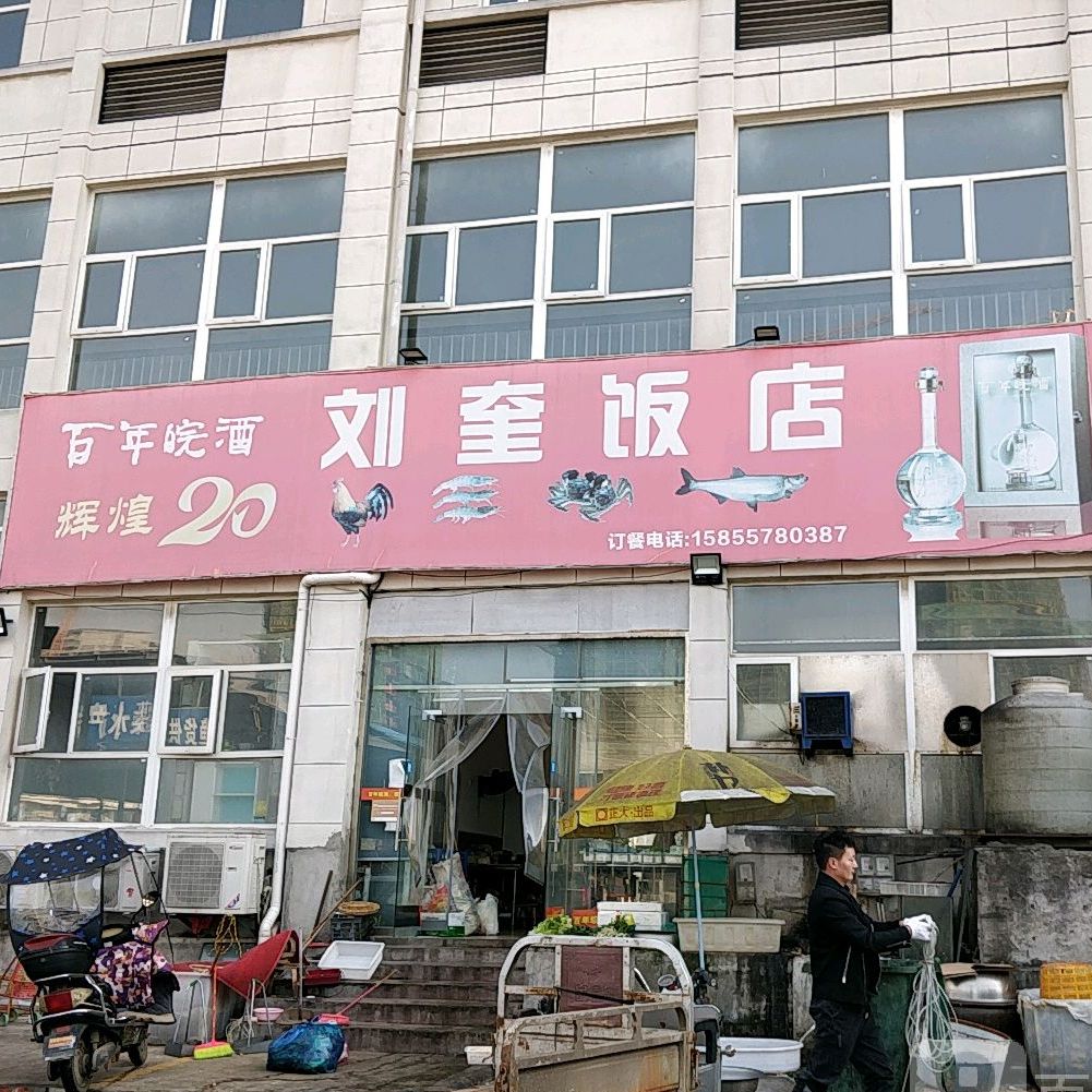 刘奎饭店