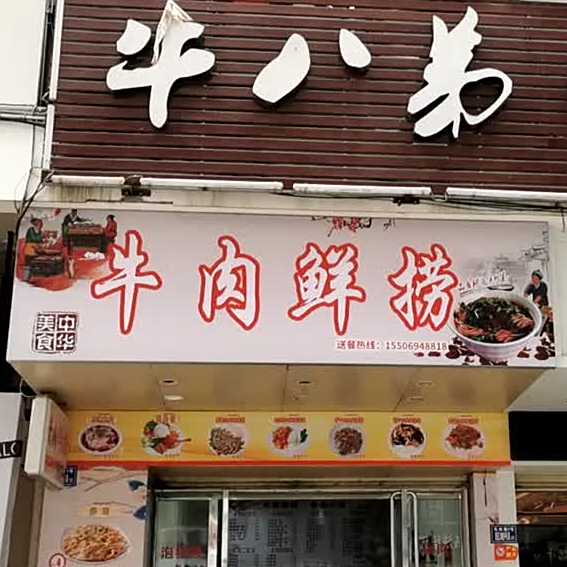 牛肉鲜捞
