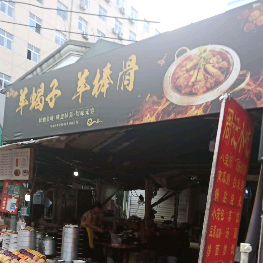 羊蝎子牛棒骨(长江中路店)