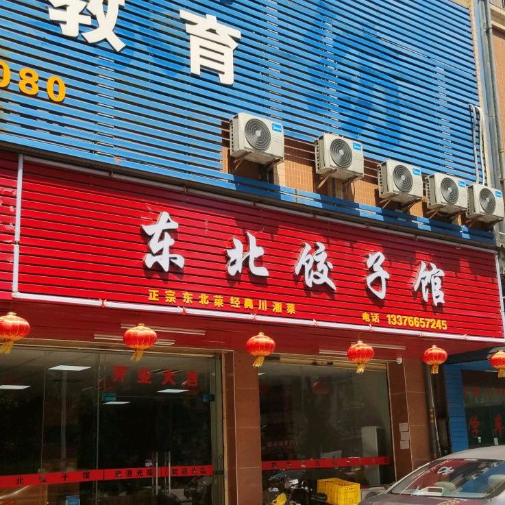 福顺东北饺子馆(雅悦花园店)