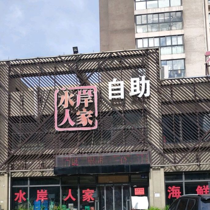 水岸人家自助(金清店)