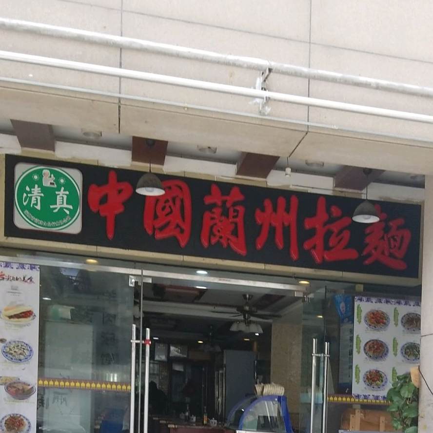清真中国兰州拉面(东方新地店)