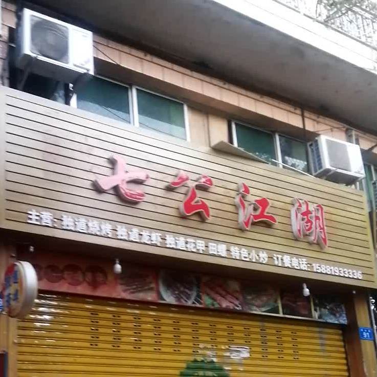 七公江湖烤翅
