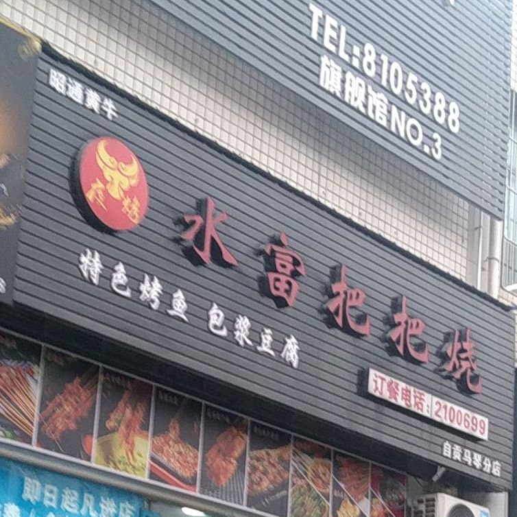夜烤水富把把烧(翰林尚舒店)