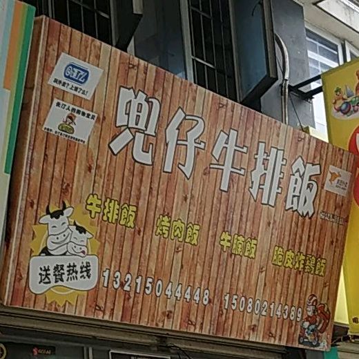 兜仔牛排饭(长汀店)