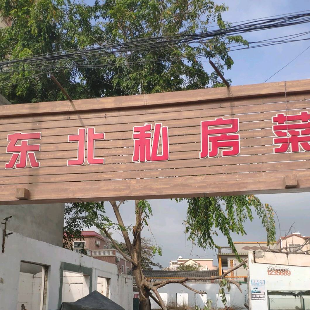 东北私房菜(海榆(西)线店)