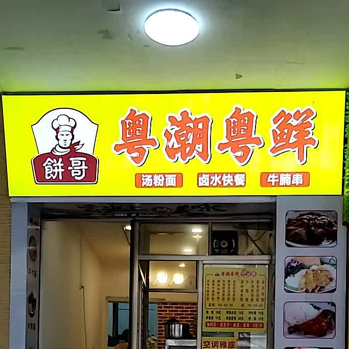 粤潮粤鲜