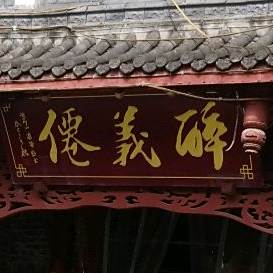 醉义仙(永乐苑店)